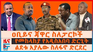 ዐቢይና ጃዋር ስለፓርኮች፤ የመከላከያ የአዲስአበባ ድርጊት፤ ልደቱ አያሌው ስለፋኖ ድርድር፤ “ከትግራይ መሳሪያ ወደ አማራ ክልል” ጄ/ል ታደሰ|EF