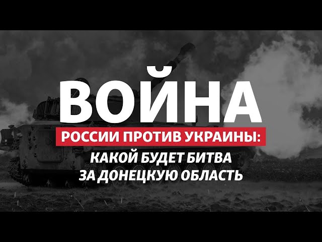 Луганщина пала: Россия готовится идти на Бахмут и Славянск | Радио Донбасс.Реалии