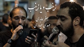 زينب و يا زينب | جعفر عابدي | مهدي حيدري | موكب الزنجيل ليلة التاسع | محرم ١٤٤١هـ