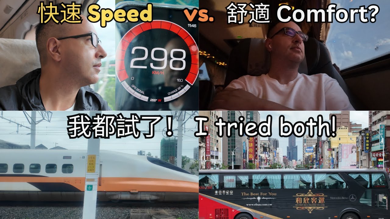 一天兩種交通體驗: 台北→高雄 One Day, Two Rides: Taipei→Kaohsiung