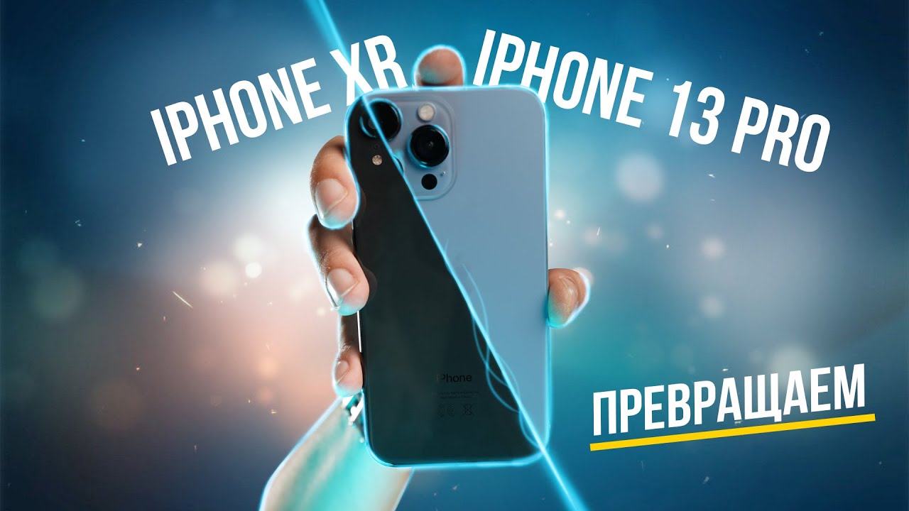 Из iPhone Xr в iPhone 13 Pro. Замена корпуса - YouTube