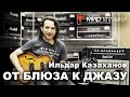 Ильдар Казаханов играет блюз и джаз (Godin 5th Avenue)