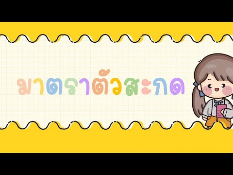 มาตราตัวสะกด ป.1 - ภาษาไทย