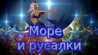 Море и русалки  Подписывайтесь на мой канал #море