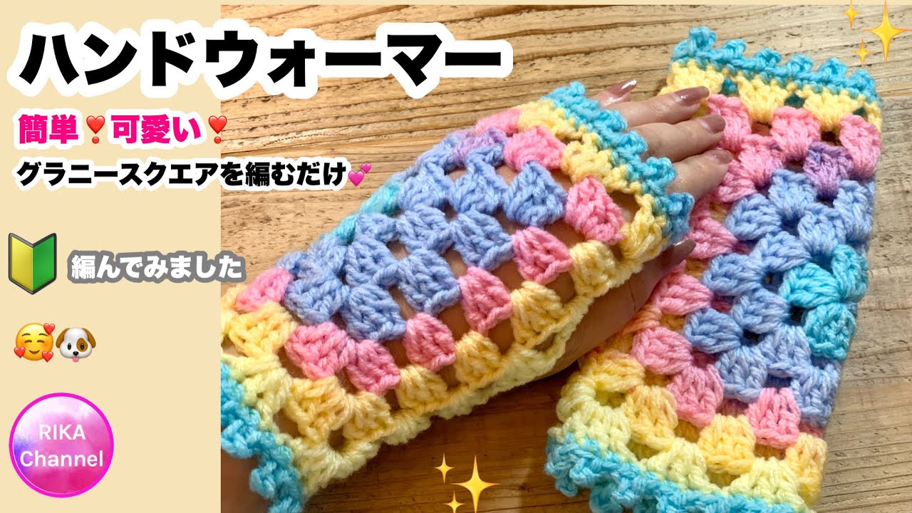 🔰【Hand warmer】Easy❣️Cute❣️Granny square☆Crochet☆crochet