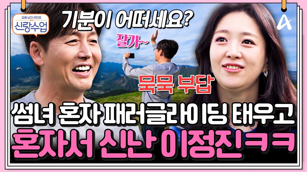 [#클립배송] 해리 혼자 패러글라이딩을 타게 한 이정진의 핑계ㅋㅋ | 요즘남자라이프 신랑수업 189회