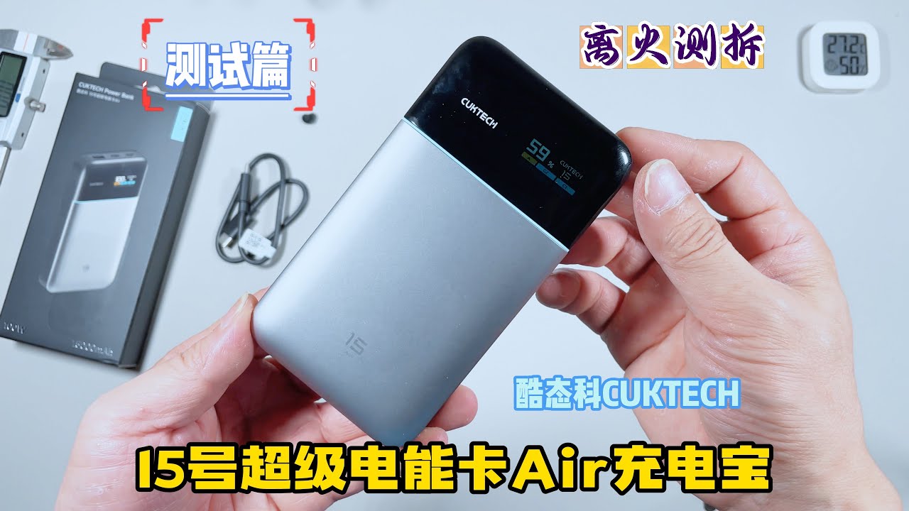酷态科15Air电能卡片充电宝测试：轻薄外表下隐藏的真相，结果是否超乎想象？