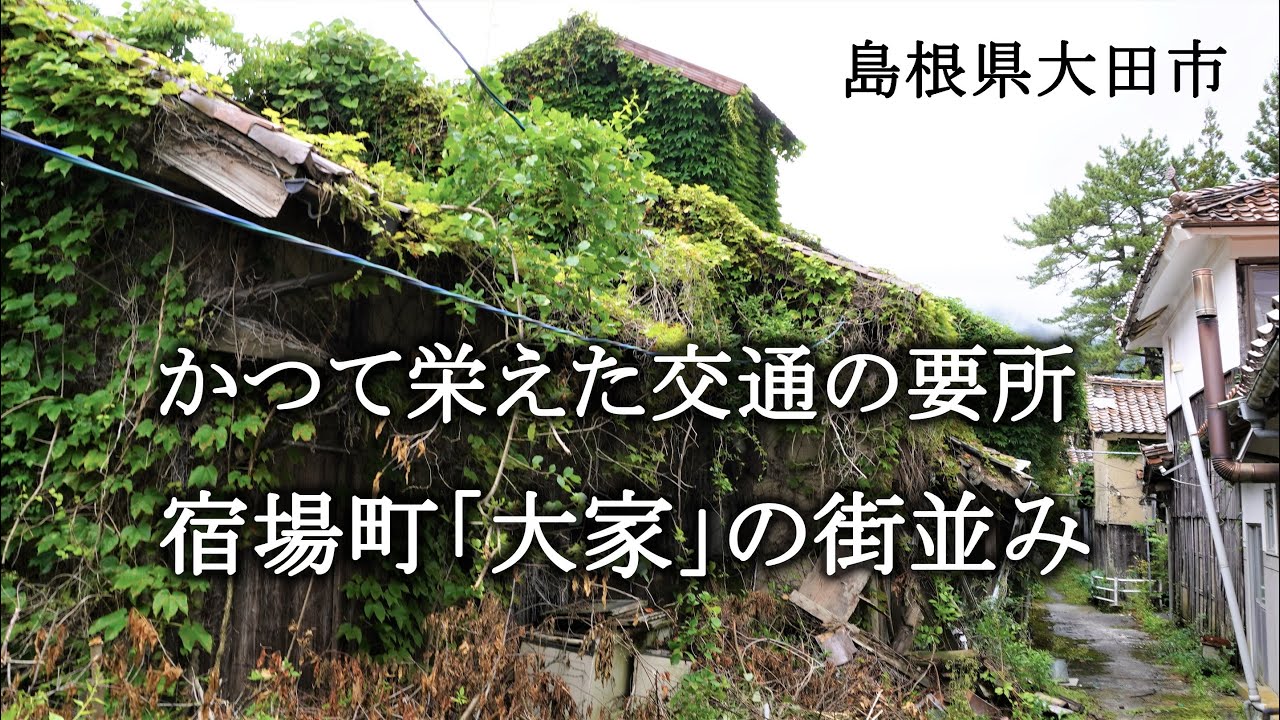 島根県大田市　かつて栄えた交通の要所 宿場町「大家」の街並み
