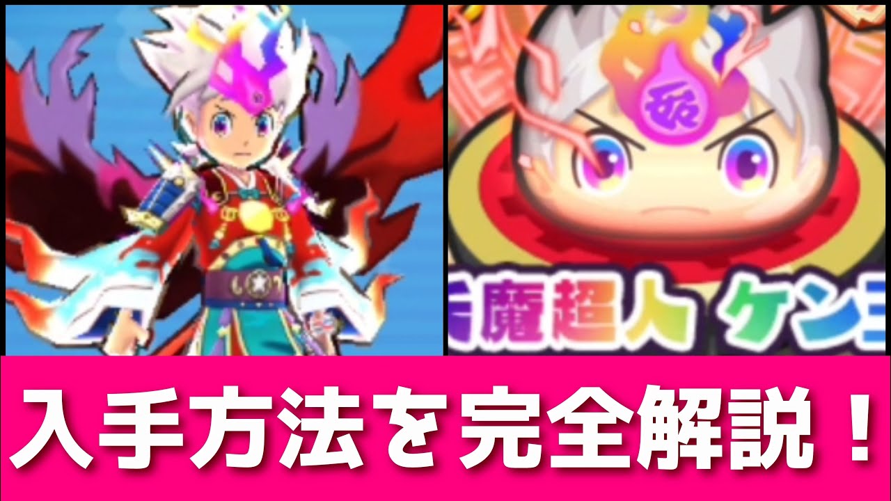 世界一わかりやすい」Uz妖魔超人 ケン王の入手方法講座！！「妖怪