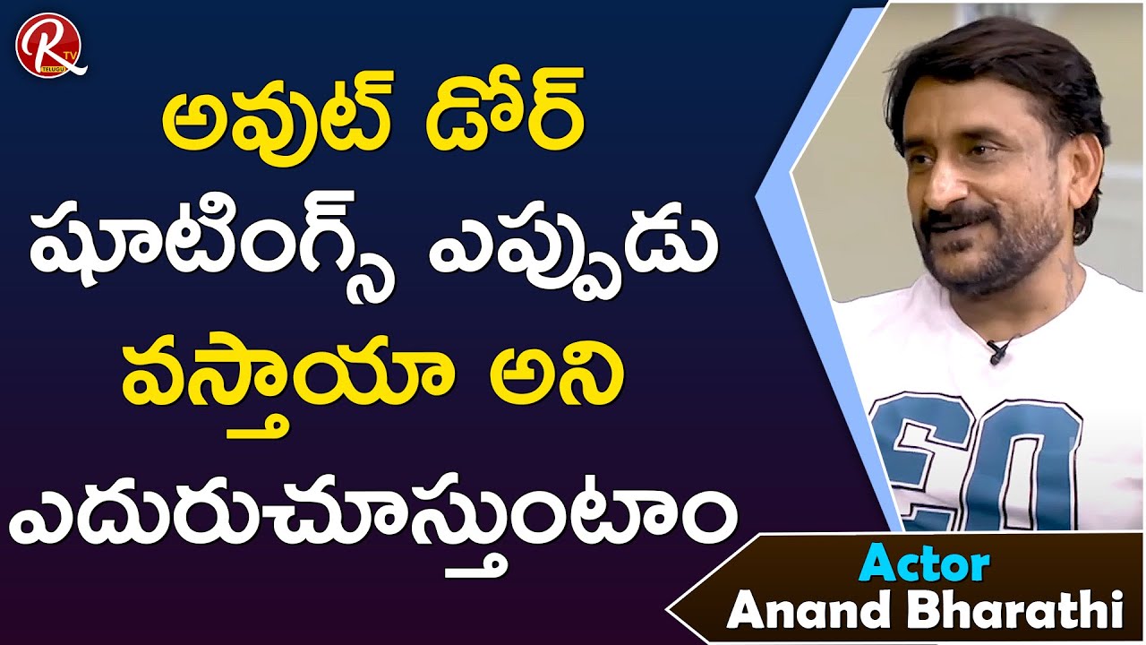 Actor Anand Bharathi Shares his Happy Moments While Outdoor Shooting  || Tarak Interviews || RTV
