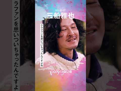 【ダイジェスト】ROTH BART BARONインタビュー：三船雅也と巡る7枚のアルバム通史。　#rothbartbaron  #polygaze #shorts