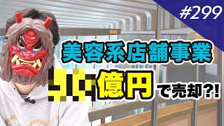 【過去最高】50億円超でファンドに売却した大物経営者現る