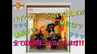 バイクガレージってどうなの？その疑問にお答えします！デイトナ バイクガレージ！山形県酒田市バイク屋 SUZUKI MOTORS