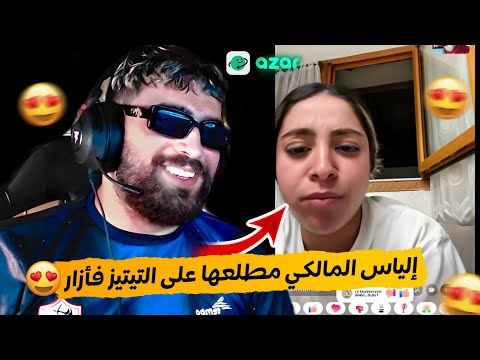إلياس المالكي مطلعها على التيتيز فأزار الموت ديال الضحك