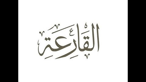 Surat Al-Qari`ah (The Calamity) | Surah Al Qariah  | Quran: 101 سورة ٱلْقَارِعَةُ