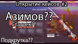 csgo|Открытие кейсов на cscard.ru/я знаю тактику cscard