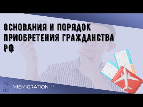 Основания и порядок приобретения гражданства РФ