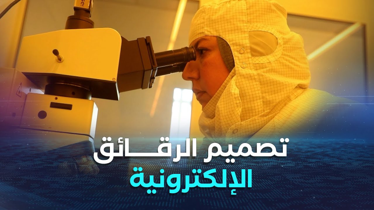 تجربة تصميم وتصنيع الرقائق الإلكترونية بأيادي جزائرية | Smart World22