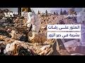 العثور على رفات بشرية قرب مطار دير الزور العسكري