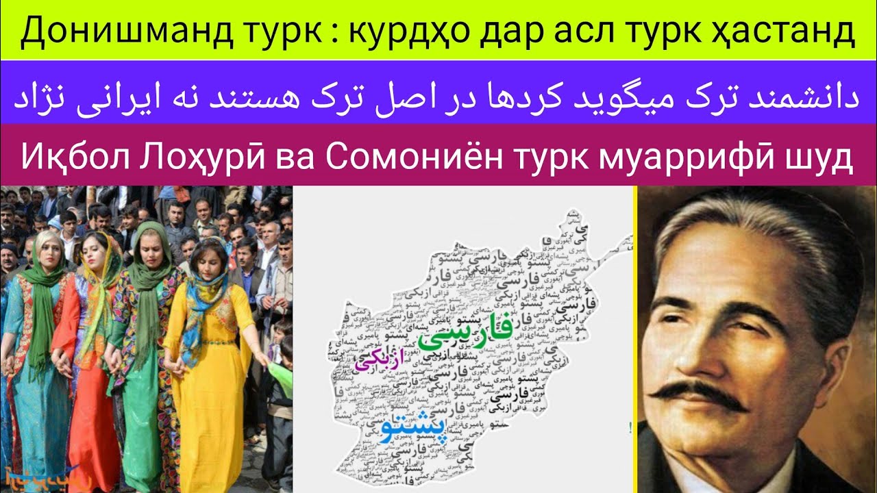 Донишманд турк : курдҳо дар асл турк ҳастанд  دانشمند ترک میگوید کردها ترک هستند