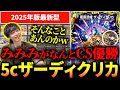 【帰ってきた】『5cザーディクリカ』で2025年に”CS優勝”はヤバいので紹介します【デュエマ】