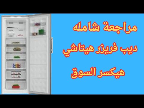 مراجعة ديب فريزر هيتاشي الجديد مميزات وعيوب فريز هيتاشي