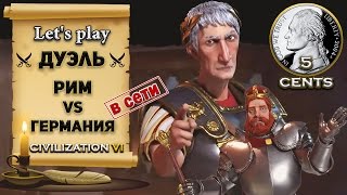 Дуэль в сетевой игре Civilization 6 VI - Рим против Германии(Дуэль в сетевой игре Sid Meiers Civilization 6 VI. Видео смонтировано из более чем 4-х часовой партии. Разные ситуации..., 2016-12-26T15:26:43.000Z)