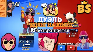 Brawl Stars | Дуэль Кольта против Кольта.