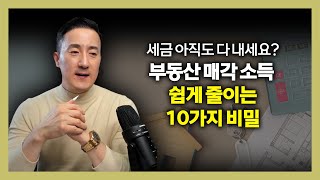 진짜 쉽다! ✅부동산 팔기 전 꼭 알아야 할 '10가지 절세 법칙' [143강 부동산매각 절세]