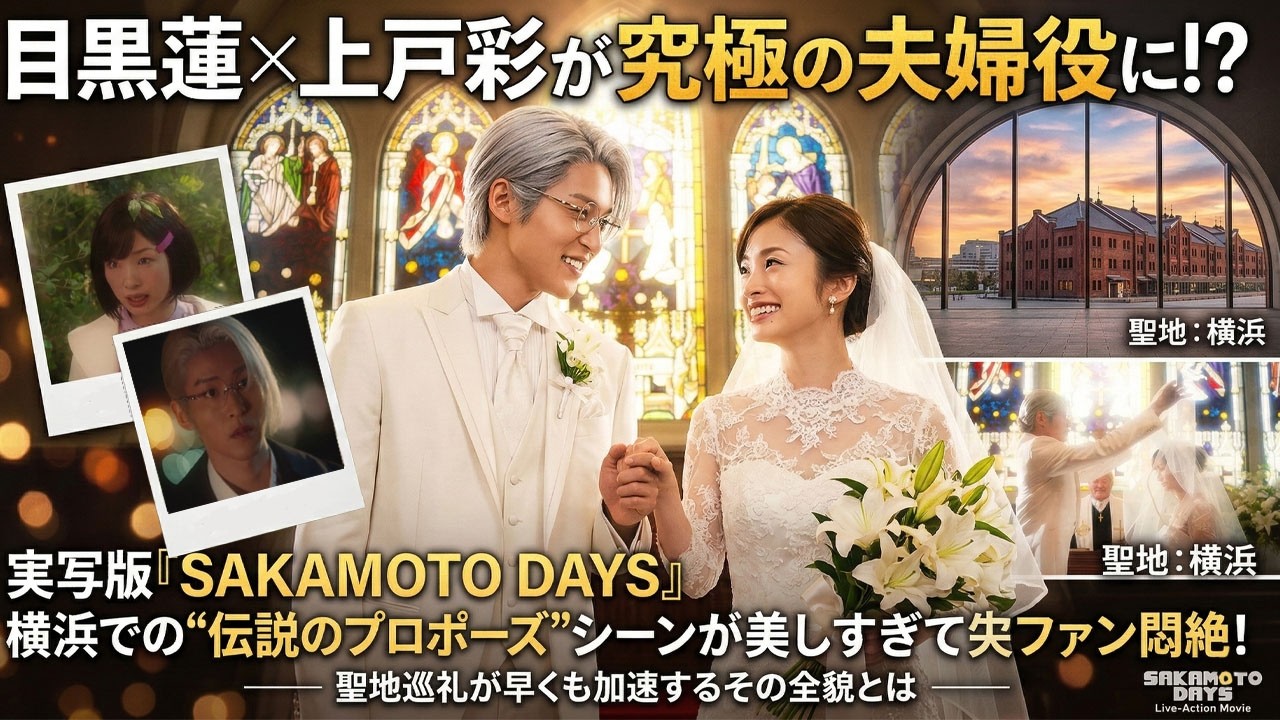 【衝撃】目黒蓮×上戸彩が究極の夫婦役に！？実写版『SAKAMOTO DAYS』横浜での“伝説のプロポーズ”シーンが美しすぎてファン悶絶！聖地巡礼が早くも加速するその全貌とは-八五TV