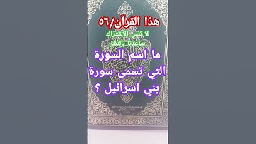 ما السورة التي تسمى سورة بني اسرائيل ؟