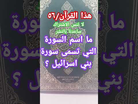 ما السورة التي تسمى سورة بني اسرائيل