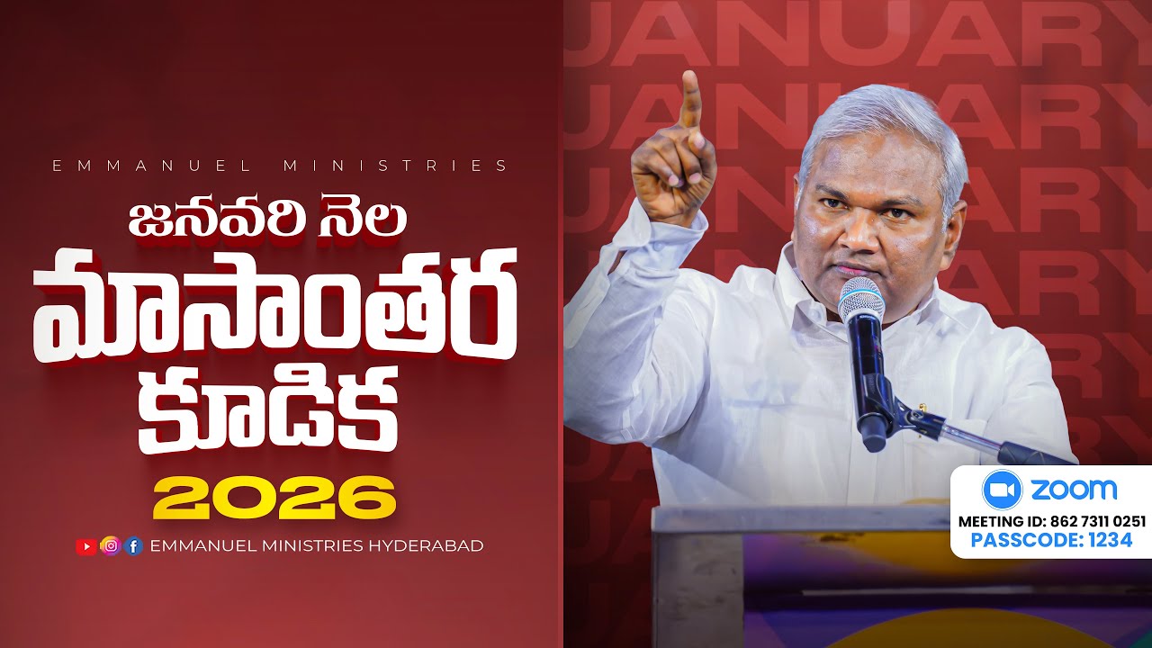 జనవరి నెల మాసాంతర కూడిక|వాగ్ధాన సందేశం|Month End Prayer|Pas B.Jeremiah|EmmanuelMinistriesHyderabad