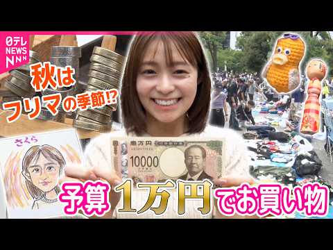 【お得がいっぱい！】秋は“フリマの季節” 1万円で何が買える？ 外国人も注目【コレミテ】