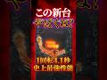 【新台】1日1万回回せる狂った仕様の新台が出ます【eタクトオーパス-takt op.- Destiny(ニューギン)】 #新台　#パチンコ　#タクトオーパス