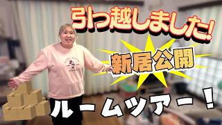【引っ越しました】ついに…新居公開&ルームツアーします!