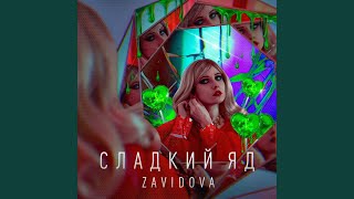 Сладкий яд - ZAVIDOVA