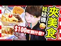 【夾娃娃】挑戰葵廣「美食娃娃機」😋$100能吃到飽嗎？把晚餐錢都用來夾💰結果.....(中字)