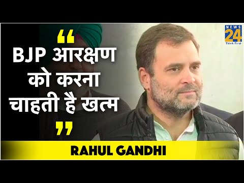 BJP आरक्षण को करना चाहती है खत्म- Rahul Gandhi