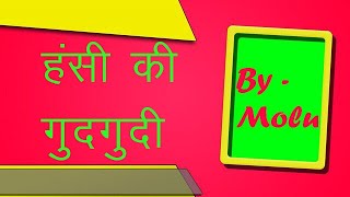 Hasi ki Gudgudi part -3  By Molu | हंसी की गुदगुदी #Jokes #funny #HindiJokes screenshot 5