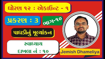 STD 12 Account Ch 3 (પાઘડીનું મૂલ્યાંકન) ભાગ 10 By : Jemish Dhameliya