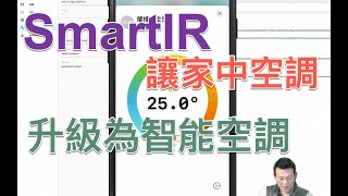 惟家的智能生活_SmartIR讓家中空調升級為智能全功能空調 ...