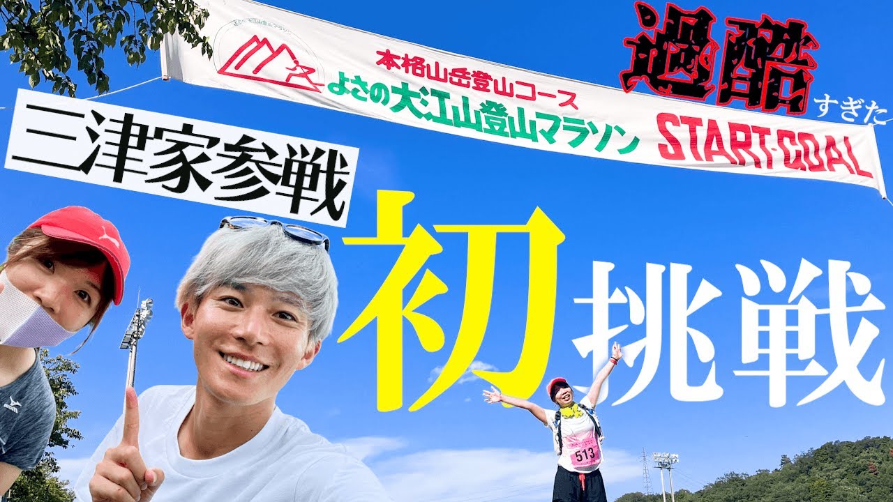 【トレラン大会】人生初めての大会出場は過酷でした【よさの大江山登山マラソン】