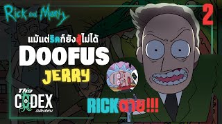 ประวัติ - Doofus Jerry ตอน 2 - Rick and Morty ฉบับที่ 22 | The Codex