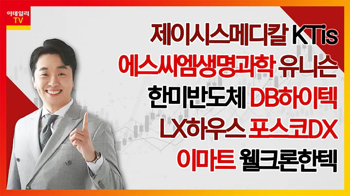 제이시스메디칼,KTis,에스씨엠생명과학,한미반도체,유니슨,DB하이텍,LX하우스,포스코DX,이마트,웰크론한텍_문현진의 주식 코치 1부 (20230610)