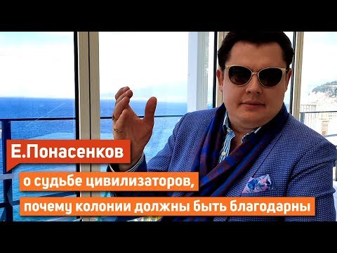 Историк Е. Понасенков О Судьбе Цивилизаторов, Почему Колонии Должны Быть Благодарны