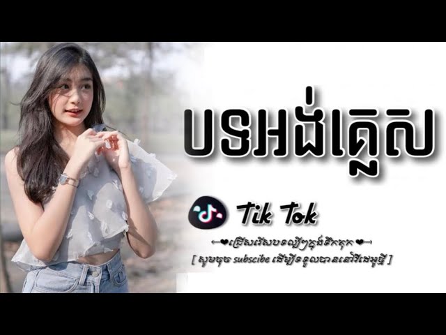 ❤️‍🔥#បទអង់គ្លេសល្បីក្នុងtik_tok 😘😋 #songenglish Mrr Vy Walker 🫰🫰🫰🤟 class=