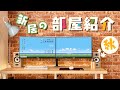 【部屋紹介】格安賃貸で一人暮らし。限界大学生のデスク周り紹介～2022秋～