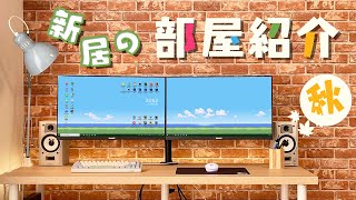 【部屋紹介】格安賃貸で一人暮らし。限界大学生のデスク周り紹介～2022秋～