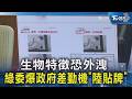 綠委爆政府差勤機竟是「中國大陸貼牌貨」 警政.海巡都中鏢｜TVBS新聞 @TVBSNEWS02